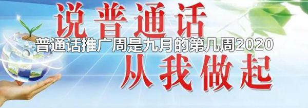 普通话推广周是九月的第几周2020