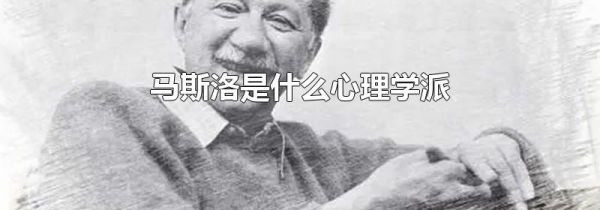 马斯洛是什么心理学派