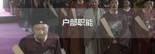 户部职能