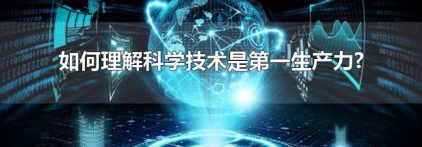 如何理解科学技术是第一生产力?