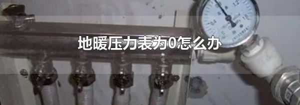 地暖压力表为0怎么办