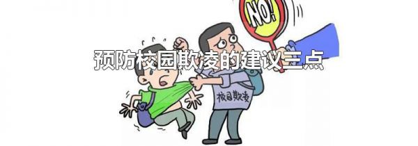 预防校园欺凌的建议三点