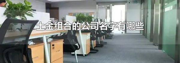 土金组合的公司名字有哪些