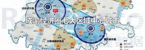 成渝经济圈七大区域中心城市