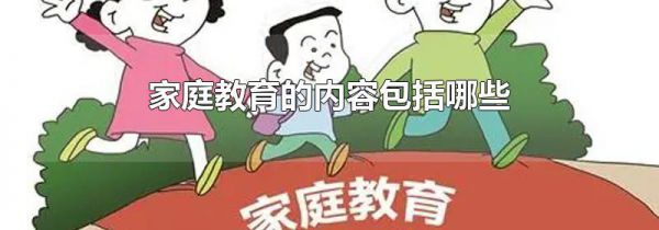 家庭教育的内容包括哪些