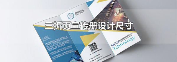 三折页宣传册设计尺寸