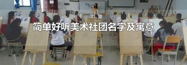 简单好听美术社团名字及寓意
