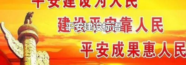 平安建设标语