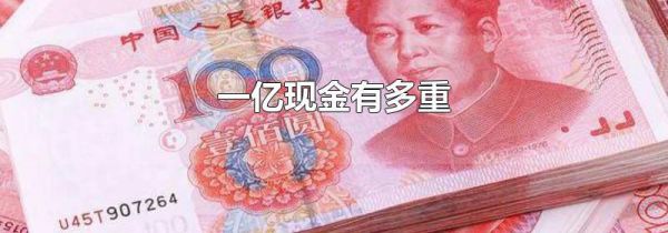 一亿现金有多重