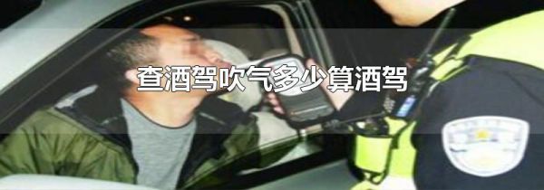 查酒驾吹气多少算酒驾
