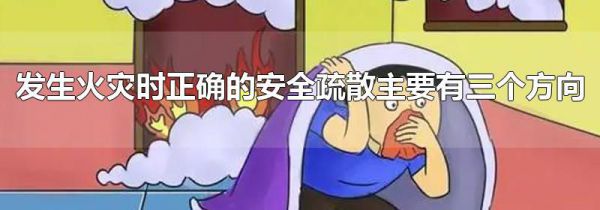 发生火灾时正确的安全疏散主要有三个方向
