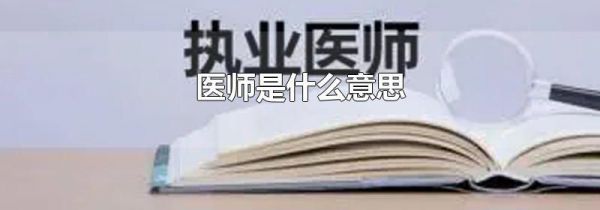 医师是什么意思