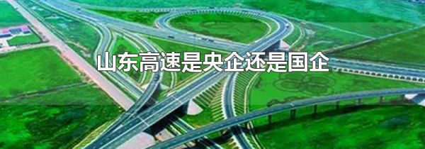 山东高速是央企还是国企