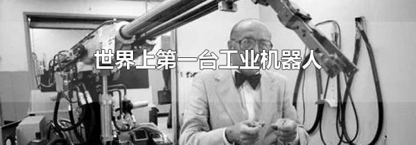 世界上第一台工业机器人