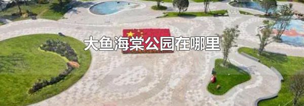 大鱼海棠公园在哪里