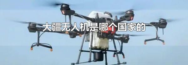 大疆无人机是哪个国家的