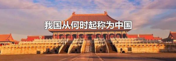 我国从何时起称为中国