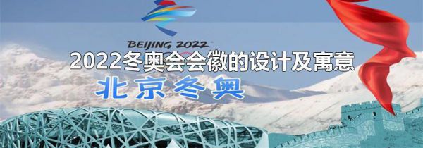 2022冬奥会会徽的设计及寓意