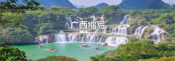 广西缩写