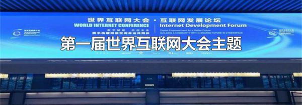 第一届世界互联网大会主题