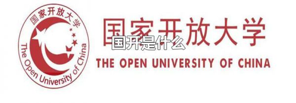 国开是什么