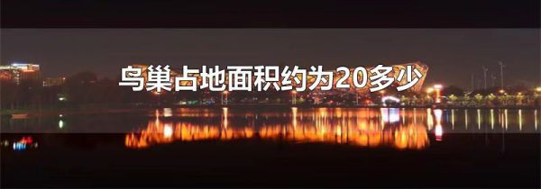 鸟巢占地面积约为20多少