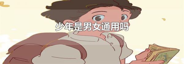 少年是男女通用吗