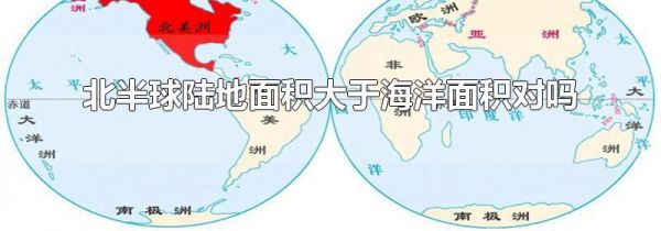 北半球陆地面积大于海洋面积对吗