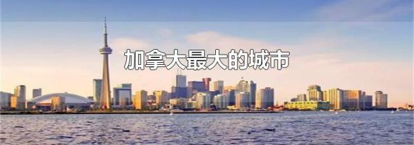 加拿大最大的城市