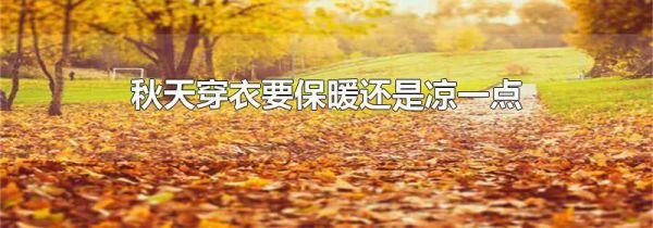 秋天穿衣要保暖还是凉一点