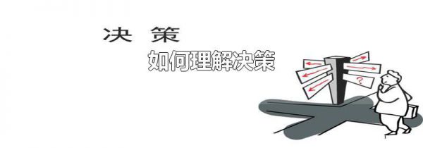 如何理解决策