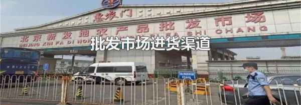 批发市场进货渠道