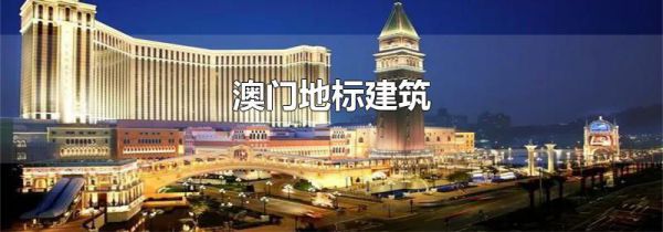 澳门地标建筑