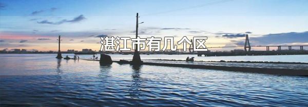 湛江市有几个区