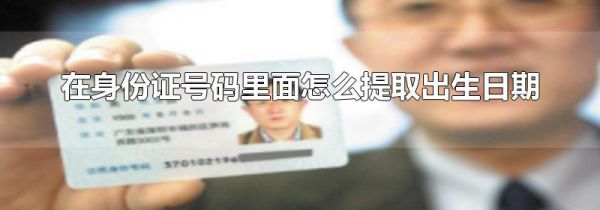 在身份证号码里面怎么提取出生日期
