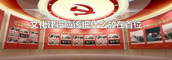 文化建设应该把什么放在首位