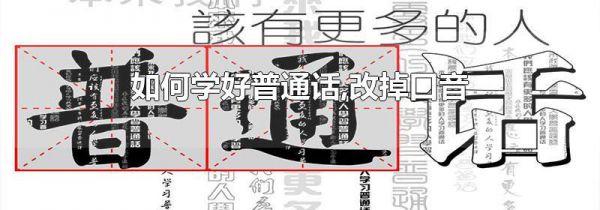 如何学好普通话,改掉口音