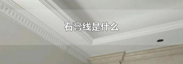 石膏线是什么
