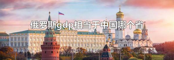 俄罗斯gdp相当于中国哪个省