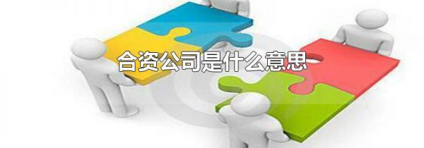合资公司是什么意思