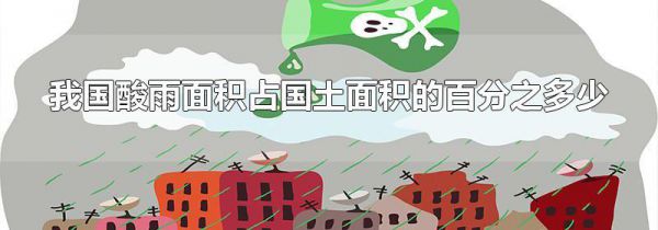 我国酸雨面积占国土面积的百分之多少