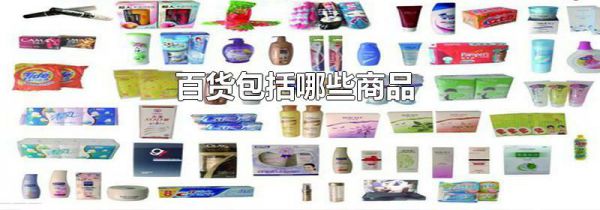 百货包括哪些商品