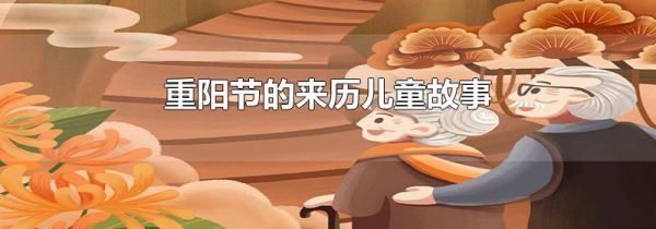 重阳节的来历儿童故事