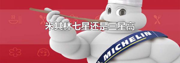 米其林七星还是三星高