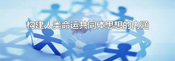 构建人类命运共同体思想的内涵
