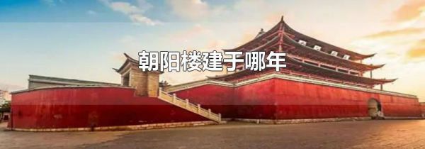 朝阳楼建于哪年