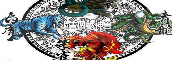 上古四大神兽