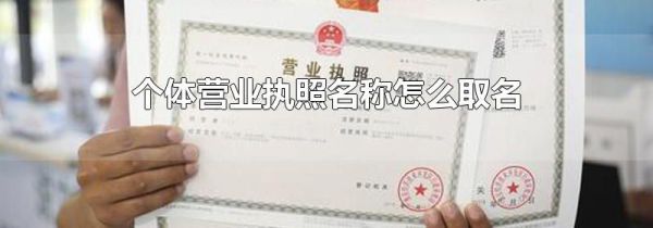 个体营业执照名称怎么取名