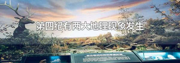 第四纪有两大地理现象发生