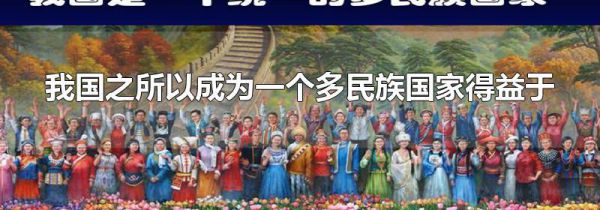 我国之所以成为一个多民族国家得益于